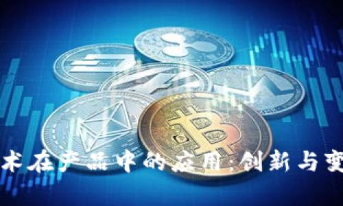 区块链技术在产品中的应用：创新与变革的前沿