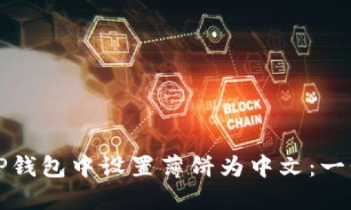 如何在TP钱包中设置薄饼为中文：一步步引导