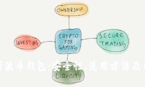 全面解析波币钱包：安全性、使用方法及用户体验