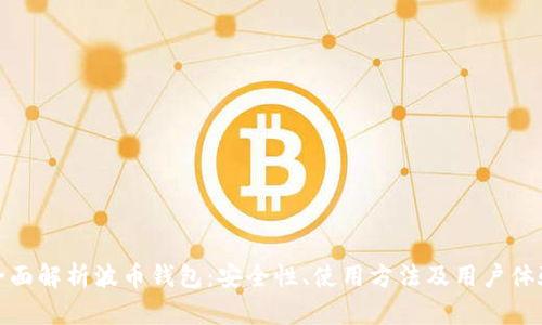 全面解析波币钱包：安全性、使用方法及用户体验
