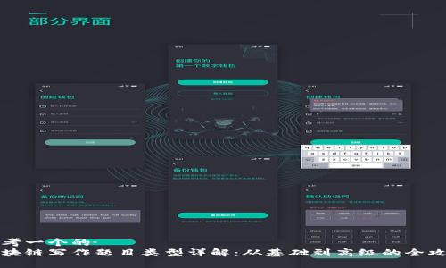 思考一个的  
区块链写作题目类型详解：从基础到高级的全攻略