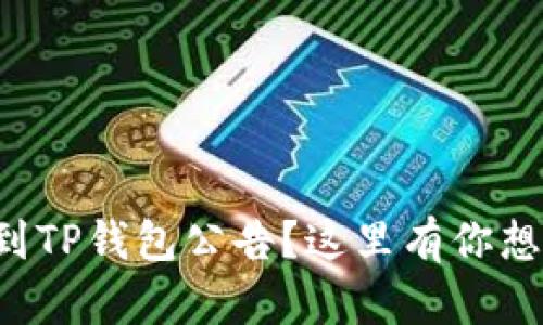 如何快速找到TP钱包公告？这里有你想知道的一切！