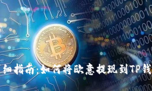 详细指南：如何将欧意提现到TP钱包