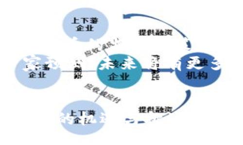 bibiao/
区块链, 高科技, 加密货币, 分布式账本, 去中心化/guanjianci

区块链技术的概念与起源
区块链技术，作为当今最为前沿的高科技之一，其根本是一个去中心化的分布式账本。在这个账本中，每一笔交易都被记录在一个被称为“区块”的信息块中，随着时间的推移，一个又一个区块相连，形成了一条不可篡改的链条。区块链的概念最初是为了支持加密货币比特币而提出的，但随着其潜力逐步显现，这项技术已经超越了数字货币的范畴，应用领域也不断扩展。

高科技区块链的主要特点
区块链有几个显著特点，这些特点使得它在当今科技界异常耀眼。首先，去中心化是区块链的核心特性之一。相比传统的中心化系统，区块链通过多个节点共同维护数据，极大地降低了单点故障的风险。同时，数据以加密方式存储，确保了信息的安全性与隐私性。
其次，区块链的透明性也是其吸引力所在。所有的交易记录对参与者开放，任何人都可以验证。这种透明性不仅提升了信任度，也有助于防范欺诈和误操作。再者，区块链的不可篡改性意味着，一旦信息被记录在区块链中，几乎无法被更改或删除，这为数据的真实性提供了保障。

区块链技术的应用领域
现如今，区块链技术已经渗透到多个行业，各行各业都在探索如何将其应用于自身的业务中。以下是一些主要的应用领域：

金融领域
金融行业是区块链技术最早应用的领域之一。加密货币如比特币、以太坊等的出现使得数字资产交易成为可能。而区块链技术的应用可以减少交易成本、提高交易速度。通过智能合约的形式，某些交易可以实现自动化执行，进一步了金融服务。

供应链管理
供应链是区块链技术的另一个热门应用领域。通过在区块链上记录从原材料采购到产品交付的每一个环节，企业可以实时追踪货物的流动情况，有效应对延迟和欺诈行为。此外，区块链提供的透明性可以增强各参与方的信任。

医疗健康
在医疗行业，区块链技术被用来确保患者数据的安全和隐私。通过去中心化的数据库，患者可以对自己的医疗记录拥有更好的控制权，同时医护人员在需要时又能轻松访问相关信息。这不仅提高了医疗服务的效率，也保障了患者的信息安全。

政府与公共管理
在一些国家，政府部门开始探索区块链在公共管理中的应用。通过区块链技术，政府可以实现更加透明和安全的选举过程，减少腐败现象。此外，土地登记和公民身份管理等方面也可能受益于区块链技术的去中心化特性。

NFT与数字内容
近年来，NFT（非同质化代币）作为区块链技术的一种应用而兴起。这种独特的数字资产能够代表虚拟艺术、游戏物品、数字收藏品等。通过NFT，创作者可以直接与消费者连接，去掉中介，有效保护知识产权并获得公平收益，这在艺术和创意产业中引起了广泛关注。

区块链面临的挑战与未来发展趋势
尽管区块链技术的应用潜力巨大，但在广泛推广的过程中，仍然面临许多挑战。例如，区块链的性能问题仍待解决；在处理大量交易时，部分公有链的速度较慢。此外，各国对加密货币的监管政策不一，这对区块链行业的发展造成了一定的不确定性。
然而，未来区块链技术的发展潜力依然值得期待。随着“Web 3.0”概念的提出，去中心化的网络新模式逐步形成。同时，技术的不断演进也为区块链的性能提升提供了可能。专家预测，未来将有更多的企业和机构探索区块链的尚未开发的应用场景。希望通过先进的技术和创新的思维，推动区块链走向广泛的应用前景。

结尾
总之，区块链技术不仅仅是当前科技发展的一个亮点，更是未来数字经济的重要基础。在这个不断变化的时代，无论是个人、企业还是政府，都应积极拥抱这一高科技，探索其带来的机遇与挑战。随着对区块链技术的深入研究与开发，我们有理由相信，这项技术将在未来继续颠覆传统行业，创造更多的可能性。