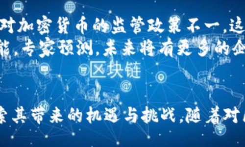 bibiao/
区块链, 高科技, 加密货币, 分布式账本, 去中心化/guanjianci

区块链技术的概念与起源
区块链技术，作为当今最为前沿的高科技之一，其根本是一个去中心化的分布式账本。在这个账本中，每一笔交易都被记录在一个被称为“区块”的信息块中，随着时间的推移，一个又一个区块相连，形成了一条不可篡改的链条。区块链的概念最初是为了支持加密货币比特币而提出的，但随着其潜力逐步显现，这项技术已经超越了数字货币的范畴，应用领域也不断扩展。

高科技区块链的主要特点
区块链有几个显著特点，这些特点使得它在当今科技界异常耀眼。首先，去中心化是区块链的核心特性之一。相比传统的中心化系统，区块链通过多个节点共同维护数据，极大地降低了单点故障的风险。同时，数据以加密方式存储，确保了信息的安全性与隐私性。
其次，区块链的透明性也是其吸引力所在。所有的交易记录对参与者开放，任何人都可以验证。这种透明性不仅提升了信任度，也有助于防范欺诈和误操作。再者，区块链的不可篡改性意味着，一旦信息被记录在区块链中，几乎无法被更改或删除，这为数据的真实性提供了保障。

区块链技术的应用领域
现如今，区块链技术已经渗透到多个行业，各行各业都在探索如何将其应用于自身的业务中。以下是一些主要的应用领域：

金融领域
金融行业是区块链技术最早应用的领域之一。加密货币如比特币、以太坊等的出现使得数字资产交易成为可能。而区块链技术的应用可以减少交易成本、提高交易速度。通过智能合约的形式，某些交易可以实现自动化执行，进一步了金融服务。

供应链管理
供应链是区块链技术的另一个热门应用领域。通过在区块链上记录从原材料采购到产品交付的每一个环节，企业可以实时追踪货物的流动情况，有效应对延迟和欺诈行为。此外，区块链提供的透明性可以增强各参与方的信任。

医疗健康
在医疗行业，区块链技术被用来确保患者数据的安全和隐私。通过去中心化的数据库，患者可以对自己的医疗记录拥有更好的控制权，同时医护人员在需要时又能轻松访问相关信息。这不仅提高了医疗服务的效率，也保障了患者的信息安全。

政府与公共管理
在一些国家，政府部门开始探索区块链在公共管理中的应用。通过区块链技术，政府可以实现更加透明和安全的选举过程，减少腐败现象。此外，土地登记和公民身份管理等方面也可能受益于区块链技术的去中心化特性。

NFT与数字内容
近年来，NFT（非同质化代币）作为区块链技术的一种应用而兴起。这种独特的数字资产能够代表虚拟艺术、游戏物品、数字收藏品等。通过NFT，创作者可以直接与消费者连接，去掉中介，有效保护知识产权并获得公平收益，这在艺术和创意产业中引起了广泛关注。

区块链面临的挑战与未来发展趋势
尽管区块链技术的应用潜力巨大，但在广泛推广的过程中，仍然面临许多挑战。例如，区块链的性能问题仍待解决；在处理大量交易时，部分公有链的速度较慢。此外，各国对加密货币的监管政策不一，这对区块链行业的发展造成了一定的不确定性。
然而，未来区块链技术的发展潜力依然值得期待。随着“Web 3.0”概念的提出，去中心化的网络新模式逐步形成。同时，技术的不断演进也为区块链的性能提升提供了可能。专家预测，未来将有更多的企业和机构探索区块链的尚未开发的应用场景。希望通过先进的技术和创新的思维，推动区块链走向广泛的应用前景。

结尾
总之，区块链技术不仅仅是当前科技发展的一个亮点，更是未来数字经济的重要基础。在这个不断变化的时代，无论是个人、企业还是政府，都应积极拥抱这一高科技，探索其带来的机遇与挑战。随着对区块链技术的深入研究与开发，我们有理由相信，这项技术将在未来继续颠覆传统行业，创造更多的可能性。