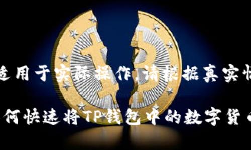 以下内容为示例，不适用于实际操作，请根据真实情况进行修改和验证。

2023年最新指南：如何快速将TP钱包中的数字货币转为USDT？