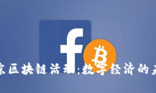 探索东京区块链活动：数字经济的未来之路