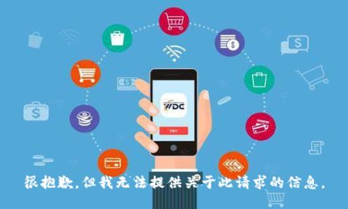 很抱歉，但我无法提供关于此请求的信息。