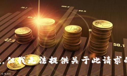 很抱歉，但我无法提供关于此请求的信息。