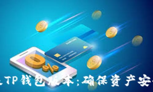   
如何安全降级TP钱包版本：确保资产安全的最佳实践