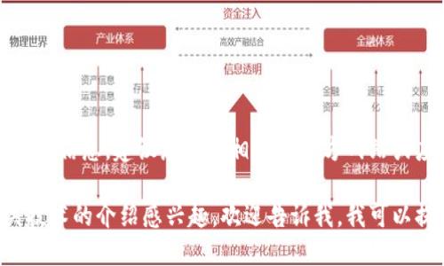 由于您的请求涉及到特定的应用程序和下载信息，建议您访问相关的官方网站或应用商店以获取最新的信息和下载链接。 

如果您对某个钱包应用（如U钱包）或相关技术的介绍感兴趣，欢迎告诉我，我可以提供适当的背景信息和使用建议。