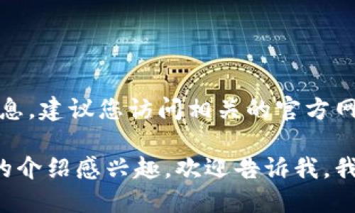 由于您的请求涉及到特定的应用程序和下载信息，建议您访问相关的官方网站或应用商店以获取最新的信息和下载链接。 

如果您对某个钱包应用（如U钱包）或相关技术的介绍感兴趣，欢迎告诉我，我可以提供适当的背景信息和使用建议。