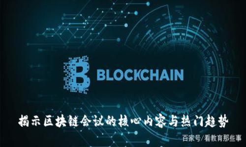 揭示区块链会议的核心内容与热门趋势