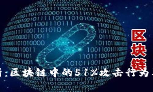 深度解析：区块链中的51%攻击行为及其影响