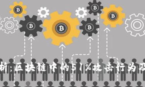 深度解析：区块链中的51%攻击行为及其影响