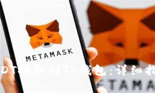 如何将欧意USDT提取到TP钱包：详细指南与注意事项