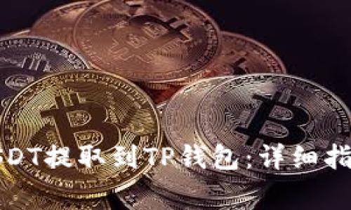 如何将欧意USDT提取到TP钱包：详细指南与注意事项