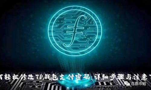 如何轻松修改TP钱包支付密码：详细步骤与注意事项