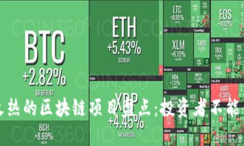 2023年最火热的区块链项目盘点：投资者不能错过的机会！