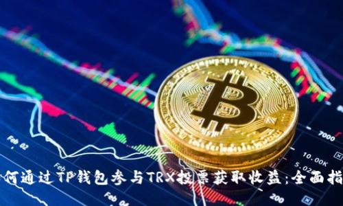 如何通过TP钱包参与TRX投票获取收益：全面指南