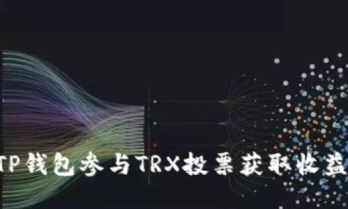 如何通过TP钱包参与TRX投票获取收益：全面指南