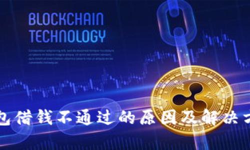 华为钱包借钱不通过的原因及解决方法分析