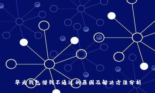 华为钱包借钱不通过的原因及解决方法分析