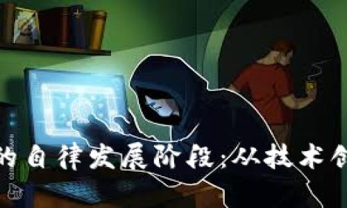 : 探索区块链的自律发展阶段：从技术创新到生态建设