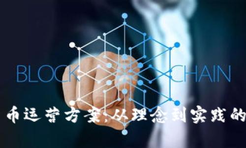 区块链货币运营方案：从理念到实践的全面解析