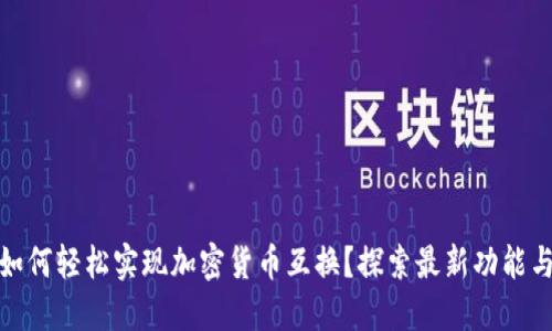: TP钱包：如何轻松实现加密货币互换？探索最新功能与使用技巧！
