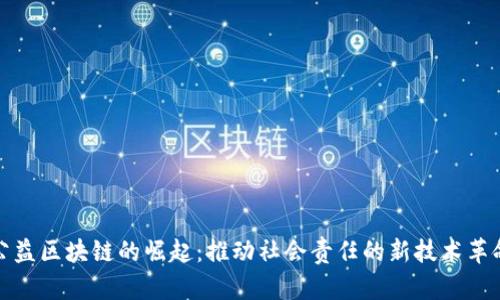 公益区块链的崛起：推动社会责任的新技术革命