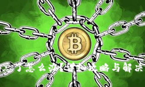 TP钱包密码忘了怎么办？详细攻略与解决方案大揭秘