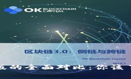 TP钱包旧版与新版的全面对比：你该了解的差异与优势