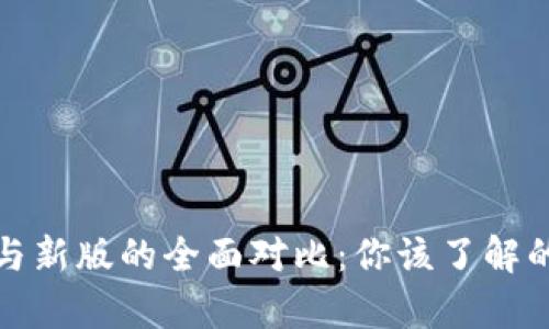 TP钱包旧版与新版的全面对比：你该了解的差异与优势
