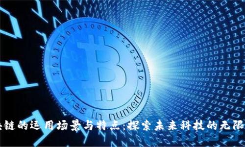 区块链的运用场景与特点：探索未来科技的无限可能
