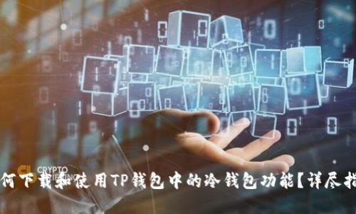 如何下载和使用TP钱包中的冷钱包功能？详尽指南