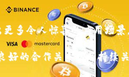 探索线下区块链行业：多元应用与未来趋势

区块链, 行业应用, 线下交易, 去中心化, 数字资产/guanjianci

一、引言
在过去的几年里，区块链技术作为一种颠覆性的分布式账本技术，已经在各行各业中展现出了巨大的潜力。尽管大多数人将区块链与数字货币联系在一起，但实际上，这项技术的应用远不止于此。线下区块链行业的多样性及其所带来的变革值得我们深入探讨。本文将详细揭示区块链在不同线下行业中的应用与未来发展趋势。

二、区块链技术的基础
为了更好地理解线下区块链行业的各个应用，首先，我们需要对区块链技术有一个清晰的认识。区块链是一种去中心化的数据库技术，数据的所有修改都需要经过网络中多个节点的验证，这种特性确保了数据的安全性和不可篡改性。在这样的系统中，每个用户都有机会参与到网络的维护和数据的存储中来。

三、线下区块链行业的主要应用

h43.1 金融服务/h4
在金融行业，区块链的应用已经取得了一定的成功。线下银行和金融机构正在利用区块链技术来提高交易的效率，大幅度降低转账的成本与时间。通过审批流程的自动化以及信任机制的建立，客户在进行线下交易时，可以享受到更高效的服务体验。

h43.2 供应链管理/h4
区块链技术在供应链管理中的应用越来越广泛。利用区块链的透明性，各方可以实时获取商品从生产到销售的全过程信息。这不仅提高了商品的追溯能力，也帮助企业更好地治理其供应链。例如，在食品行业，消费者可以通过扫描商品上的二维码，了解到其从农田到餐桌的每一个环节，从而提升产品的信任度。

h43.3 物流与运输/h4
物流行业是另一个受益于区块链技术的领域。传统的物流流程常常受到中介、文书工作及沟通不畅等问题的困扰。区块链的引入，可以实现实时跟踪货物运输状况，减少错误，防止欺诈行为。这种透明化的运输流程不仅能提升客户满意度，还可以降低运输成本。

h43.4 医疗健康/h4
医疗行业中的数据安全和隐私保护一直是个重要话题。区块链技术能够为患者医疗记录的管理提供安全、高效的解决方案。通过区块链，患者的所有健康信息可以得到安全存储，并在需要时迅速共享给相关医疗服务提供者。这有助于改善患者的治疗效果，同时也减少了医疗资源的浪费。

h43.5 文化创意产业/h4
在文化创意产业中，区块链技术也正在逐步扮演重要角色。数字艺术品的保护、版权的登记及资助的透明化等，都能通过区块链技术得以实现。例如，艺术家可以通过智能合约保护自己的版权，而投资者也能通过区块链技术追溯并直接支持艺术项目，减少中间环节带来的摩擦。

四、线下区块链行业的挑战与机遇

h44.1 挑战/h4
尽管线下区块链产业前景广阔，但其发展仍面临诸多挑战。首先，技术的复杂性使得许多企业在实施区块链时感到困惑。此外，监管政策的不确定性也增加了企业在投资区块链项目时的风险。许多情况下，行业内部的合作和整合需要时间，而这种变化的速度可能无法满足市场的需求。

h44.2 机遇/h4
另一方面，随着人们对去中心化技术的认知逐渐深入，企业在转型升级时可以选择区块链作为切入点。尤其是在金融、医疗、物流等行业，通过区块链促进信息共享、提高运行效率的机遇可谓触手可得。更重要的是，未来的行业标准化及生态系统的构建，将为各类参与者带来巨大的商业价值。

五、结语
总的来说，线下区块链行业是一个充满潜力的领域，涵盖了从金融服务到医疗健康等多个行业。尽管在发展过程中面临不少挑战，但随着技术的不断进步和相关政策的完善，区块链在未来将继续推动行业的创新与变革。面对这一趋势，积极跟进和探索，将有助于企业在激烈的市场竞争中占得先机。

六、展望未来
可以预见，随着区块链技术的不断成熟，未来其在各个线下行业的应用将会更加广泛和深入。不仅限于当前我们讨论的几个领域，相信未来还会涌现出更多令人惊喜的应用场景。企业如果能把握这一趋势，提前布局，将会在新一轮的技术革命中占据制高点，持续释放出巨大的经济效益与社会价值。

总结而言，线下区块链行业的发展不仅仅是技术层面的革新，也需要对市场需求、用户体验和行业生态系统的深入理解与适应。选择合适的项目、建立良好的合作关系以及持续关注市场动态，将是每个参与者需要面对的挑战和机遇。在这个快速变革的时代，唯有与时俱进、勇于探索，才能在未来的竞争中立于不败之地。