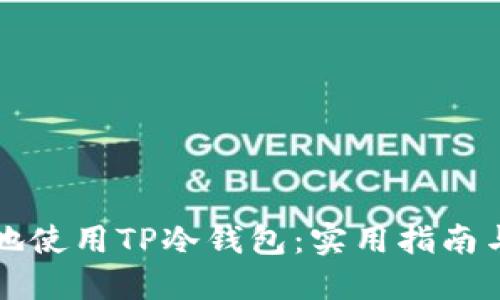 如何安全地使用TP冷钱包：实用指南与照片分享