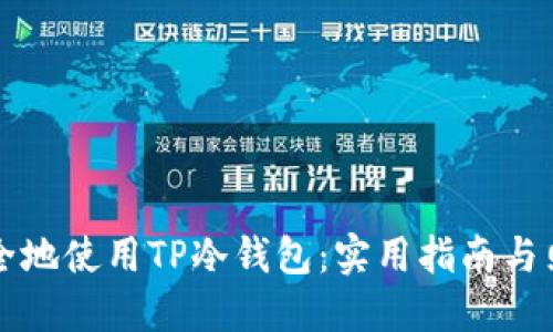 如何安全地使用TP冷钱包：实用指南与照片分享
