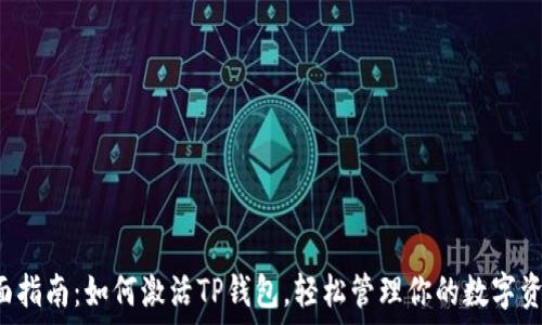   
全面指南：如何激活TP钱包，轻松管理你的数字资产！