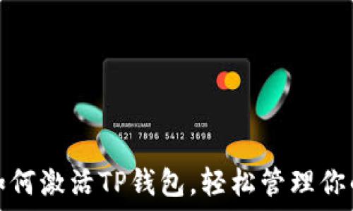   
全面指南：如何激活TP钱包，轻松管理你的数字资产！