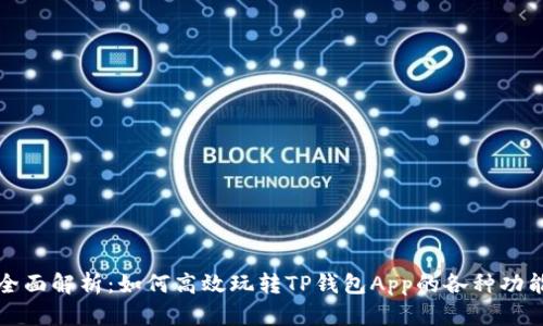 全面解析：如何高效玩转TP钱包App的各种功能