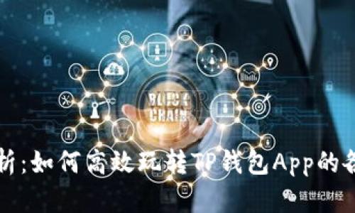 全面解析：如何高效玩转TP钱包App的各种功能