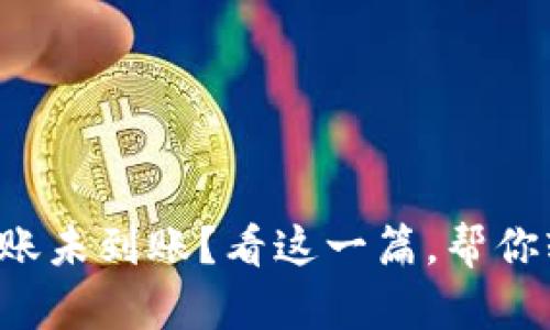 TP钱包跨链转账未到账？看这一篇，帮你轻松解决问题！