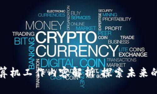区块链技术的计算机工作内容解析：探索未来的数字金融与安全