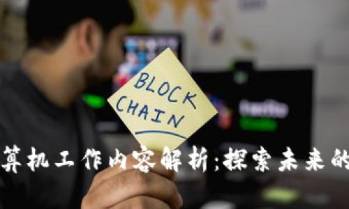 区块链技术的计算机工作内容解析：探索未来的数字金融与安全