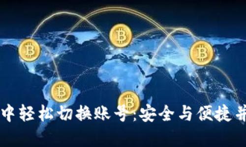 如何在TP钱包中轻松切换账号：安全与便捷并重的操作指南