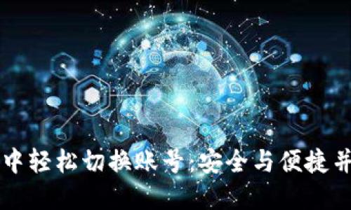 如何在TP钱包中轻松切换账号：安全与便捷并重的操作指南