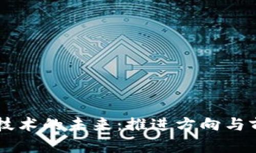 区块链技术的未来：推进方向与前景展望