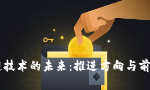 区块链技术的未来：推进方向与前景展望